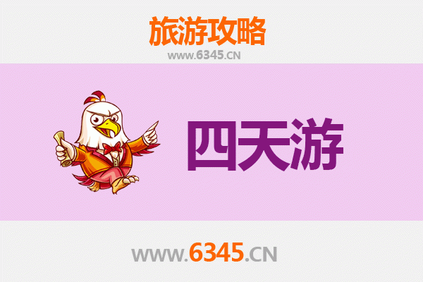 天津河东区四天三夜深度游攻略及预算明细