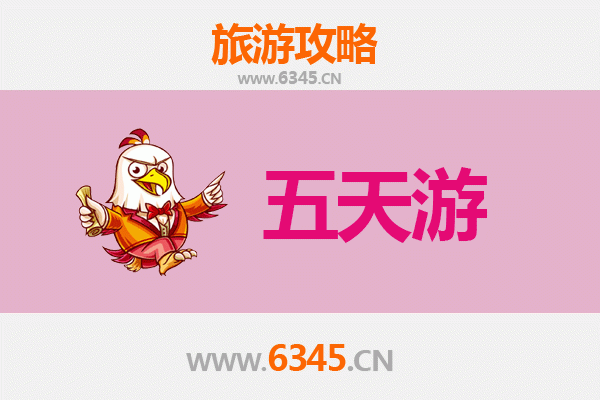 天津河东区五天四夜深度游攻略及预算明细